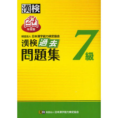 漢検過去問題集７級　平成２４年度版