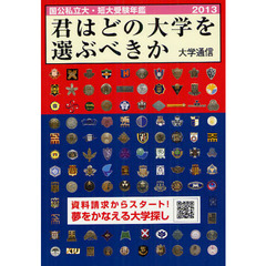 君はどの大学を選ぶべきか　国公私立大・短大受験年鑑　２０１３