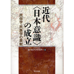 近代〈日本意識〉の成立　民俗学・民族学の貢献