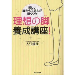 理想の脚養成講座！　美しい脚から生命力が湧くワケ