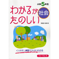 わかるがたのしい社会　くりかえし練習でスッキリわかる　小学５年生