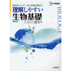 理解しやすい生物基礎　教科書マスターから受験対策まで　新課程版