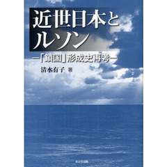 近世日本とルソン　「鎖国」形成史再考