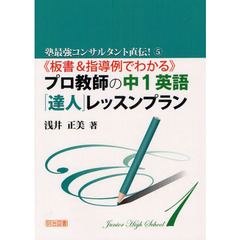 《板書＆指導例でわかる》プロ教師の中１英語「達人」レッスンプラン
