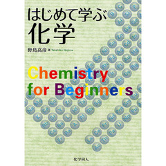 はじめて学ぶ化学