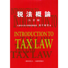 税法概論　９訂版