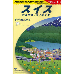 地球の歩き方　Ａ１８　’１２～’１３　スイス　アルプス・ハイキング