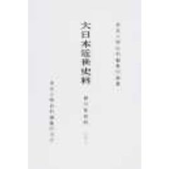 大日本近世史料　〔１０－２３〕　細川家史料　２３