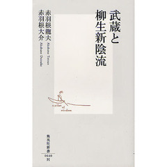 武蔵と柳生新陰流