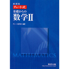 基礎からの数学２　新課程