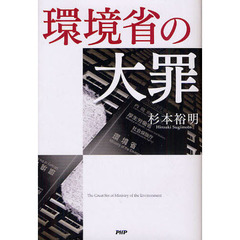 環境省の大罪