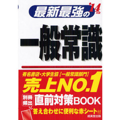 最新最強の一般常識　’１４年版