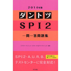 ダントツＳＰＩ２一問一答問題集　２０１４年版