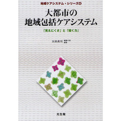 大都市の地域包括ケアシステム　「見えにくさ」と「描く力」