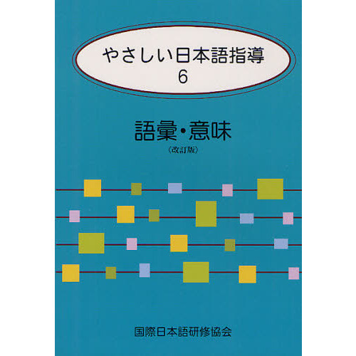 やさしい日本語指導〈6〉語彙・意味 改訂版 語彙・意味 通販｜セブンネットショッピング