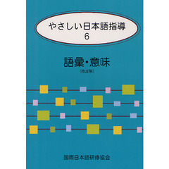 やさしい日本語指導〈6〉語彙・意味　改訂版　語彙・意味