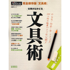 仕事がはかどる文具術　完全保存版
