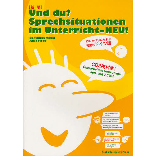 新版〕Und du? Sprechsituationen im Unterricht-NEU! おしゃべりに