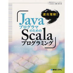 速攻理解！ＪａｖａプログラマのためのＳｃａｌａプログラミング