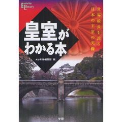 皇室がわかる本　世界最長を誇る日本の王室の実像