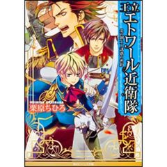 王立エトワール近衛隊　〔２〕　炎の剣士と誘惑の密約