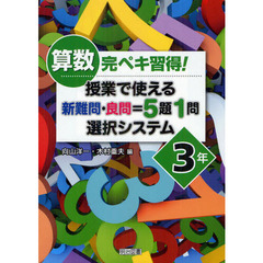 算数完ペキ習得！授業で使える新難問・良問＝５題１問選択システム　３年