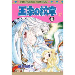 王家の紋章　２７