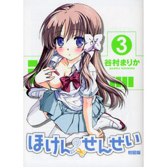 ほけんのせんせい　３　初回版