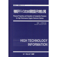 有機電子デバイスのための導電性高分子の物性と評価