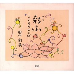彩ふ－こころのことば－