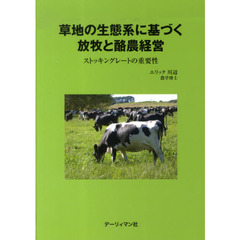 草地の生態系に基づく放牧と酪農経営