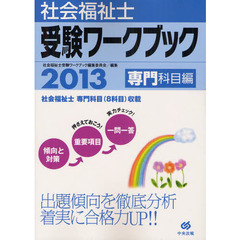 社会福祉士受験ワークブック　２０１３専門科目編