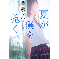 夏が僕を抱く