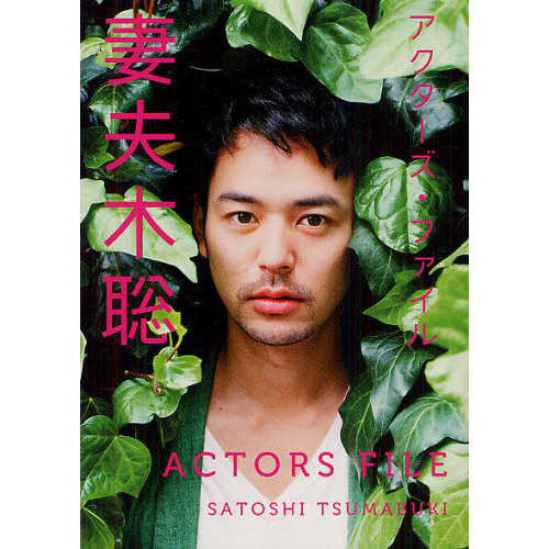 妻夫木聡『アクターズ・ファイル』（2012年07月、キネマ旬報社 妻夫木聡 通販｜セブンネットショッピング