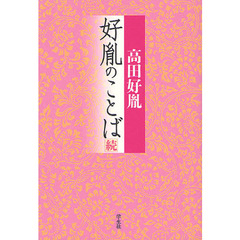 好胤のことば　続