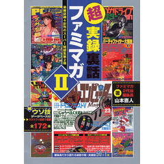 超実録裏話ファミマガ　２　弟雑誌続々創刊のスーパー秘話集第２弾