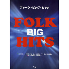 楽譜　フォーク・ビッグ・ヒッツ