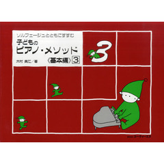 子どものピアノ・メソッド《基本編》　ソルフェージュとともにすすむ　３　第３版