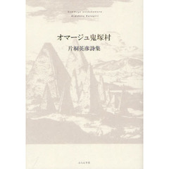 オマージュ鬼塚村　片桐英彦詩集