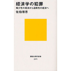 経済学の犯罪　稀少性の経済から過剰性の経済へ