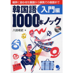韓国語1000本ノック<入門編>(CD-ROM付)　相手に合わせた敬語から旅先での会話まで