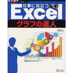 仕事に役立つＥｘｃｅｌグラフの達人　フルカラー