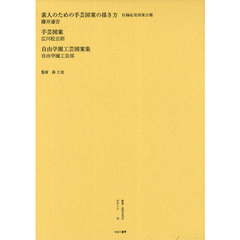 叢書・近代日本のデザイン　４２　復刻版　素人のための手芸図案の描き方　付録応用図案百種