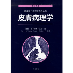 臨床医と病理医のための皮膚病理学　改新