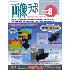 画像ラボ　Ｖｏｌ．２３Ｎｏ．８（２０１２－８）　〈特集〉様々な現場で威力を発揮する！特殊な機能をもつカメラ・センサ〈製品ガイド〉最新！特殊カメラ〈高速度／赤外／紫外／Ｘ線／高感度他〉