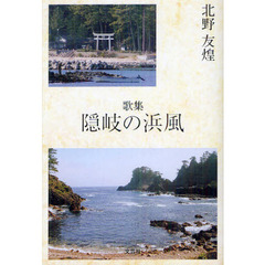 隠岐の浜風　歌集