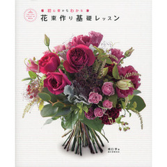 花束作り基礎レッスン　初心者からわかる　フローリストマイスターが教える