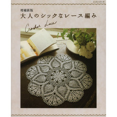 大人のシックなレース編み　Ｃｒｏｃｈｅｔ　Ｌａｃｅ　増補新版