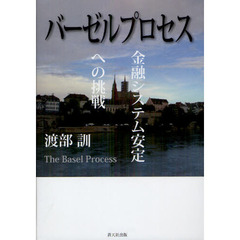 バーゼルプロセス　金融システム安定への挑戦