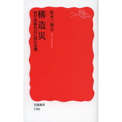 構造災　科学技術社会に潜む危機